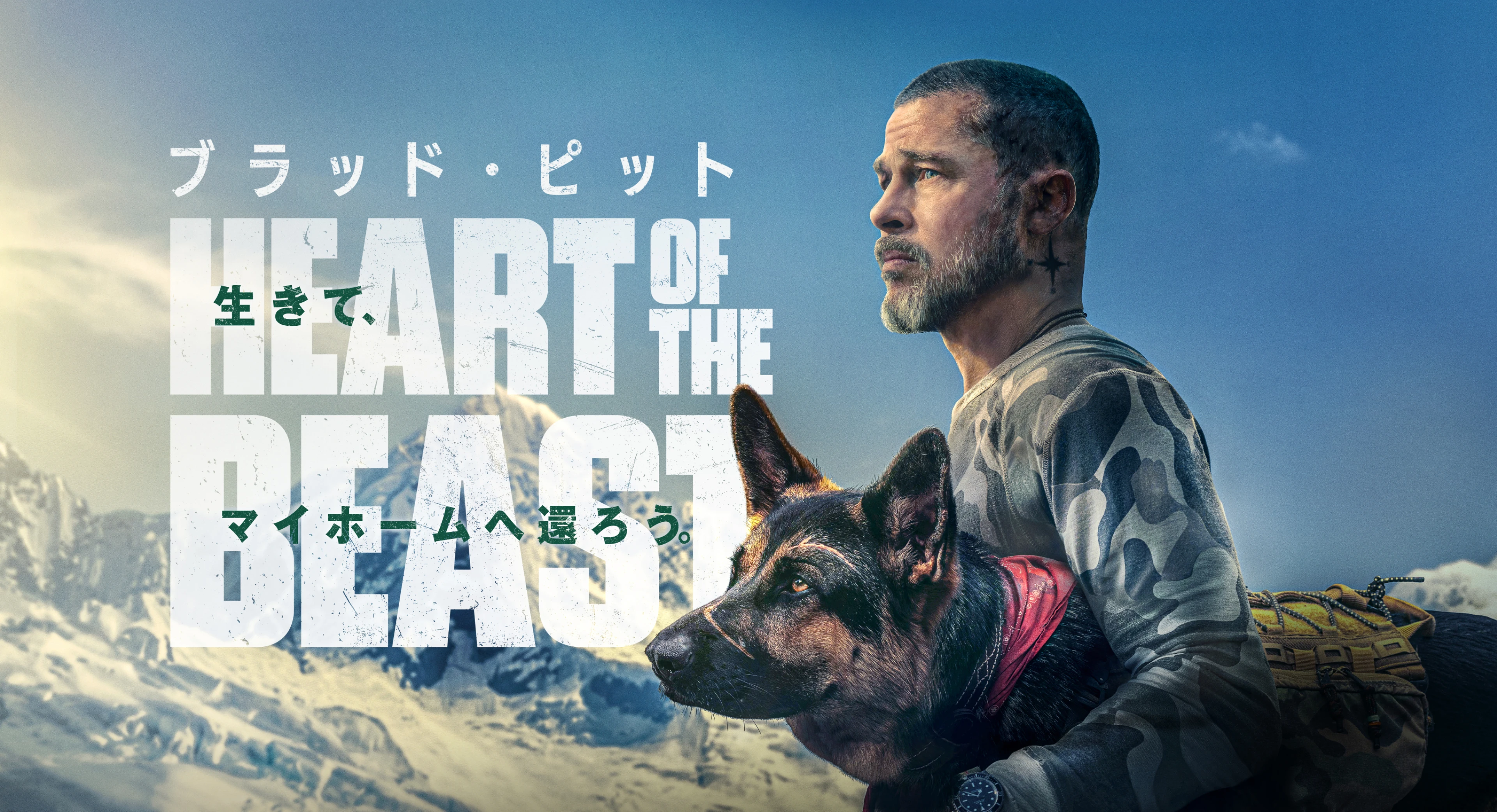 ブラッド・ピット HEART OF THE BEAST 生きて、マイホームに還ろう。