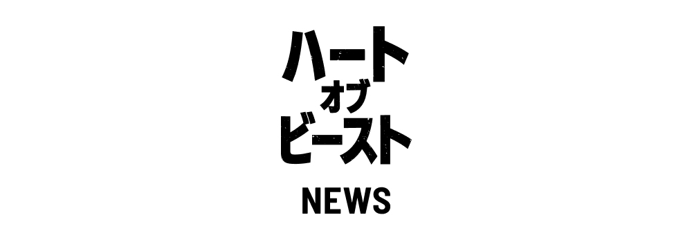 NEWS | 映画『ハート・オブ・ビースト』公式サイト